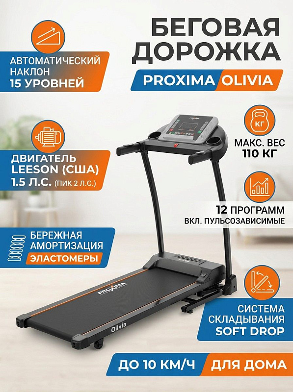 Складная электрическая кардиодорожка Proxima Olivia со стальной рамой и мотором Leeson для домашних кардиотренировок пользователей весом до 110 кг, оснащенная полотном 110х40 см с 15 уровнями наклона и роликами