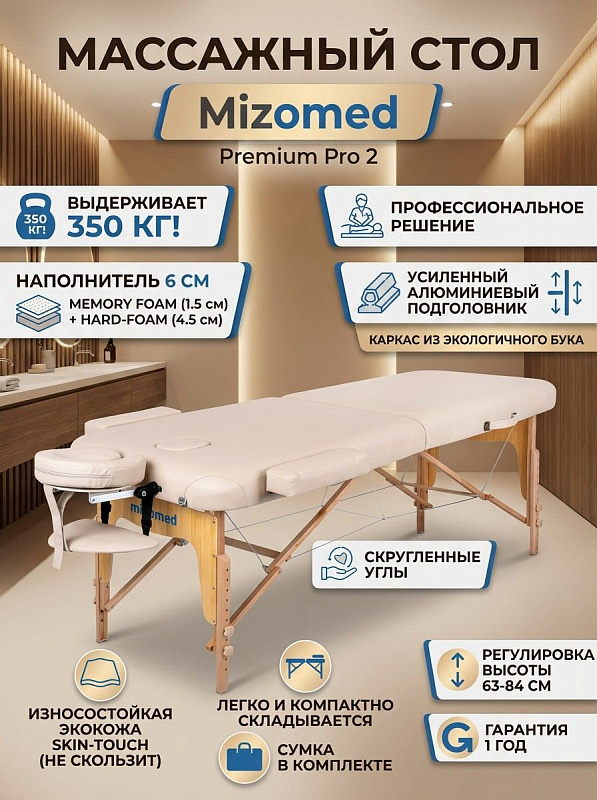 Двухсекционный складной массажный стол Mizomed Premium Pro 2 beige 192х70 см на буковом каркасе с нагрузкой 350 кг, регулировкой высоты 63-84 см, пеной Memory-Foam и сумкой для массажистов и косметологов