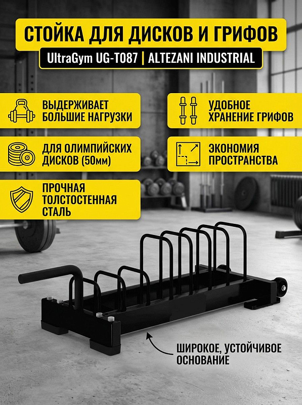 Напольная подставка для тренировочных блинов UltraGym UG-T087 весом 45 кг и габаритами 117х41х32 см с низким профилем для силовых зон тренажерных залов, кроссфит-секций и домашних уголков в упаковке объемом 0,23 м³