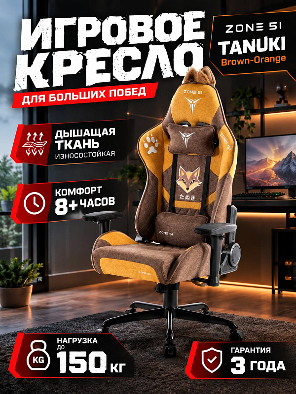 Компьютерное кресло для геймеров ZONE 51 TANUKI Brown-Orange на стальном каркасе 1.5 мм с наполнителем из формованной пены 120 мм, газлифтом BIFMA 4 класса под вес до 150 кг и регулируемым сиденьем 500–610 мм