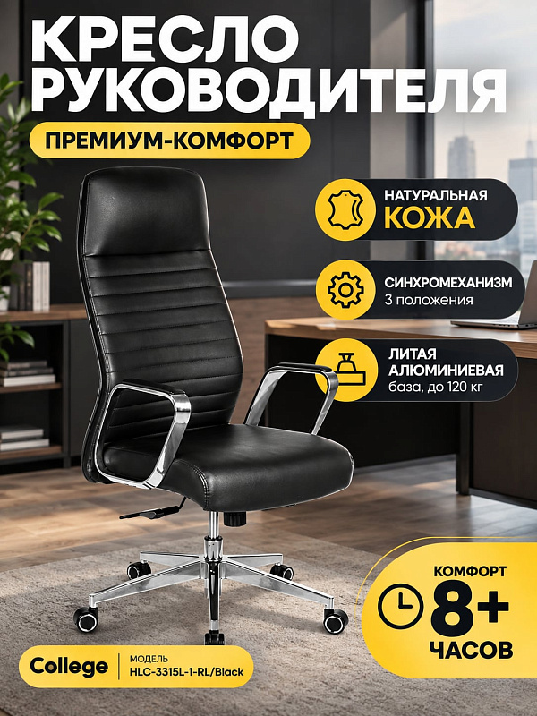Ортопедическое кресло руководителя College HLC-3315L-1-RL/Black с высокой спинкой 76 см, кожаным сиденьем 52х48 см, алюминиевыми подлокотниками, синхромеханизмом и роликами BIFMA 5.1 под нагрузку до 120 кг