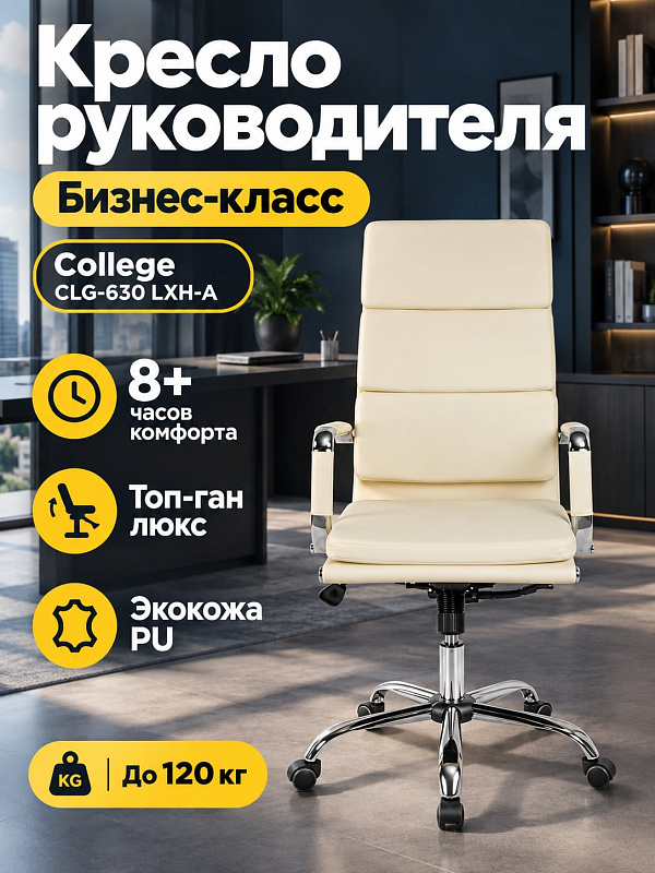 Офисное кресло руководителя College CLG-630 LXH-A Beige с обивкой из бежевой кожи, хромированной крестовиной, механизмом качания топ-ган люкс, регулировкой высоты 51–59 см и нагрузкой 120 кг для кабинета