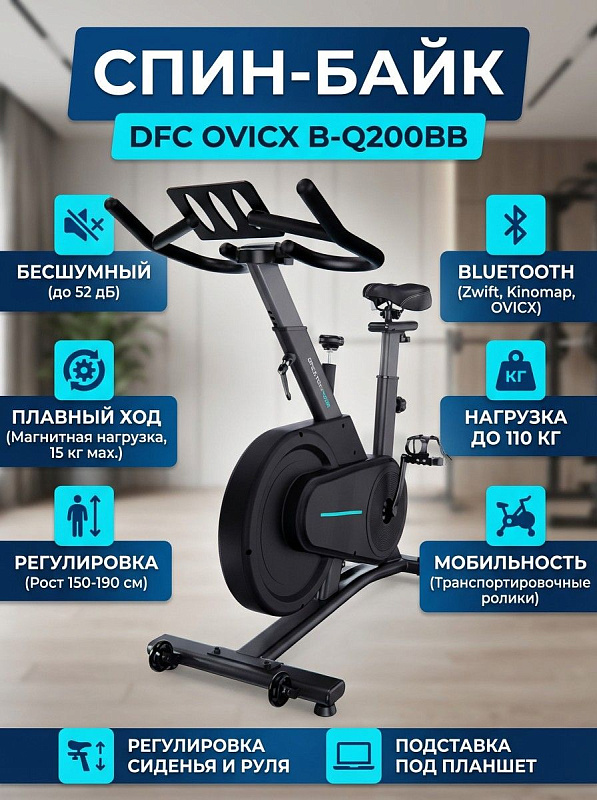 Вертикальный спин-байк DFC OVICX B-Q200BB для домашних кардиотренировок пользователей ростом 150–190 см и весом до 110 кг с ременным приводом, бесступенчатой магнитной нагрузкой, сиденьем 26,5х17 см и роликами
