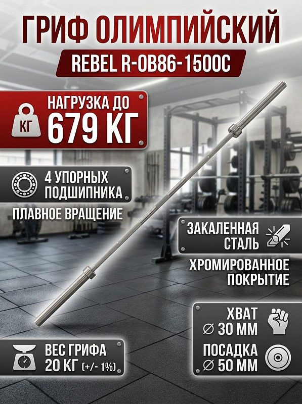 Гриф олимпийский прямой 86" REBEL R-OB86-1500С до 679 кг, с упорным подшипником