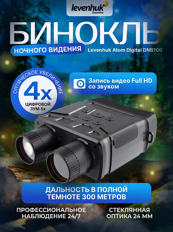 Цифровой бинокль ночного видения Levenhuk Atom Digital DNB100 с объективом 24 мм f/1,2, 7 уровнями ИК-подсветки, экраном 2,7 дюйма и питанием от 6 батареек AA для охоты, охраны и спасательных отрядов