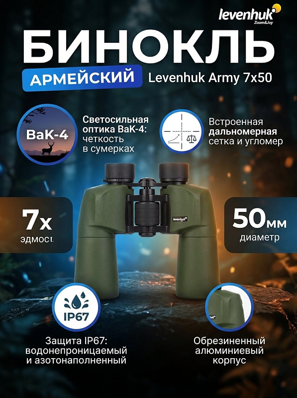 Светосильный армейский бинокль Levenhuk Army 7x50 с угломерной сеткой во влагозащищенном зеленом корпусе для наблюдений в сумерках, охоты и охраны: призмы Porro BaK-4, относительная яркость 50 и фокус от 5 метров