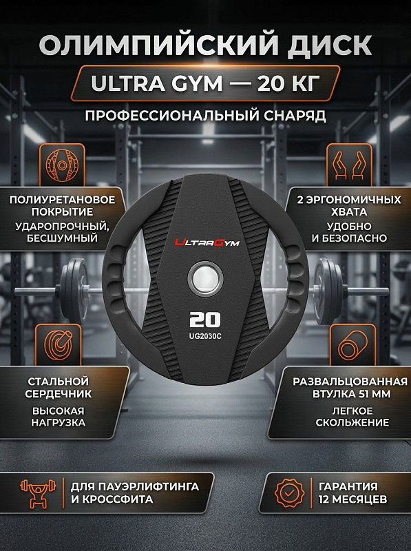 Диск олимпийский полиуретановый Ultra Gym UG2030С 20 кг