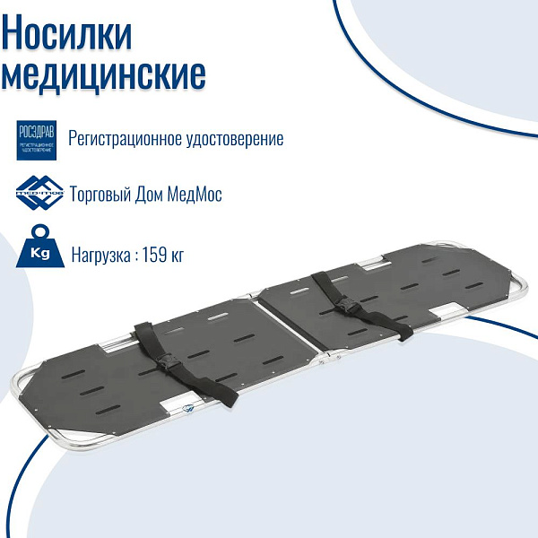 Носилки складные медицинские Мед-Мос ММ-Ф4 Lzh-15000R (1A4H) с жестким ложементом