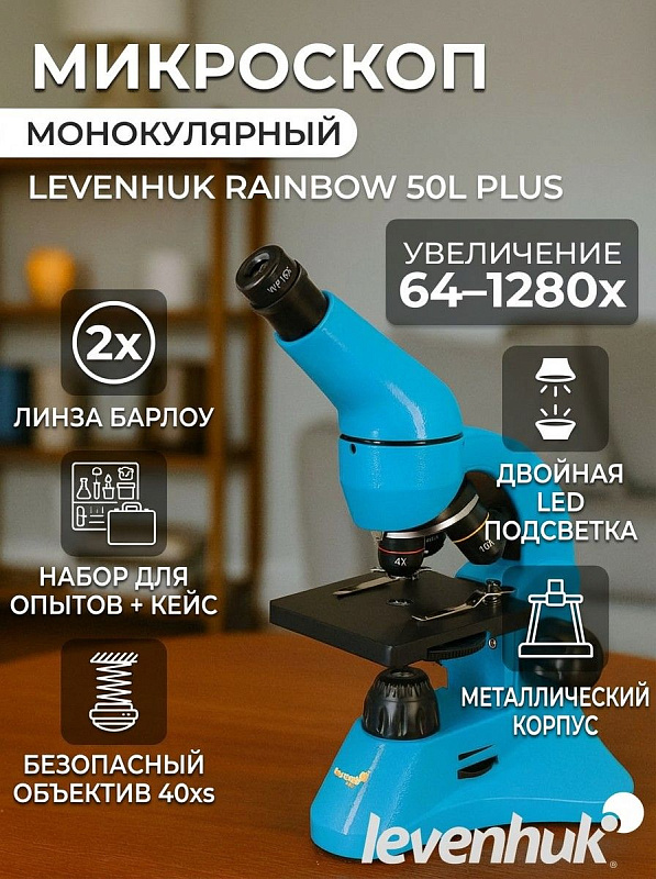 Оптический монокулярный микроскоп Levenhuk Rainbow 50L PLUS Azure с поворотной насадкой 45°, 3 объективами, грубой фокусировкой 0–11 мм, конденсором NA 0,65 и кейсом для биологических исследований в светлом поле