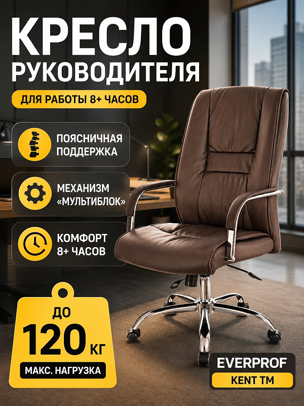 Ортопедическое кресло руководителя Everprof Kent TM EP-kent tm eco brown из экокожи с немонолитным каркасом, металлическими подлокотниками, сиденьем 50х52 см и регулировкой высоты 108-115 см при нагрузке до 120 кг