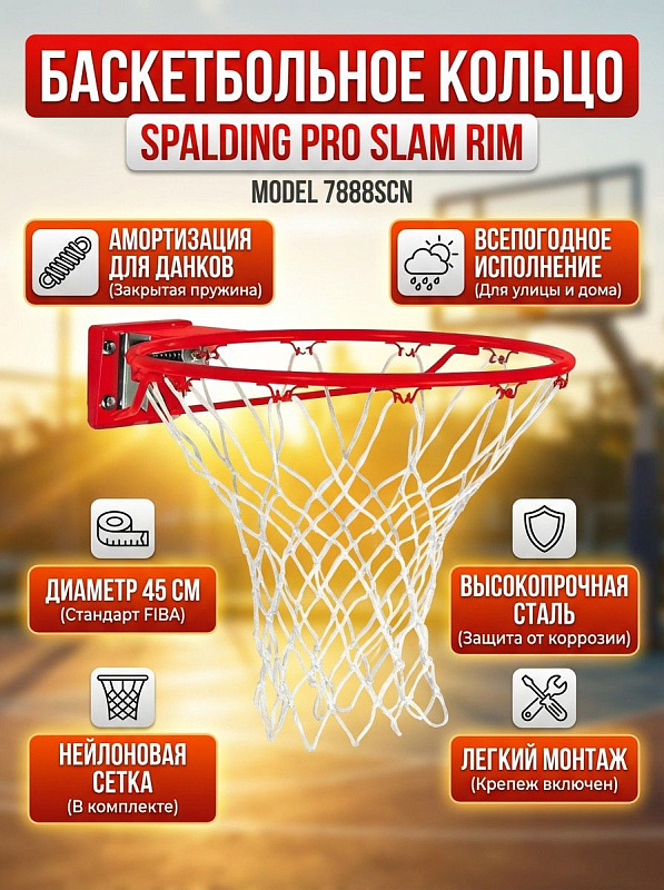 Амортизирующее баскетбольное кольцо Spalding Pro Slam Rim 7888SCN диаметром 45 см из красной стали со всепогодной нейлоновой сеткой в комплекте и закрытой пружиной для тренировок взрослых и детей в зале или на улице