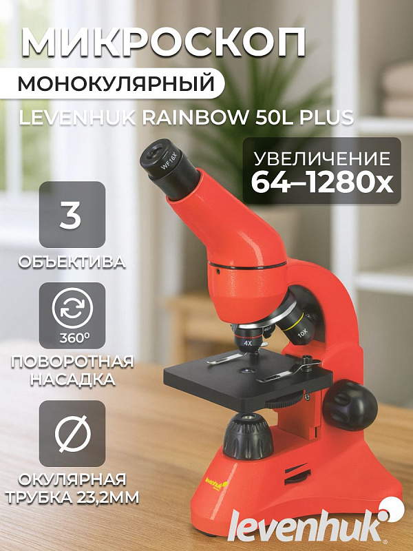 Монокулярный учебный микроскоп Levenhuk Rainbow 50L PLUS Orange в металлическом корпусе с оптикой 64–1280x, револьвером на 3 объектива, двойной подсветкой, питанием от сети или батареек и кейсом с набором для опытов