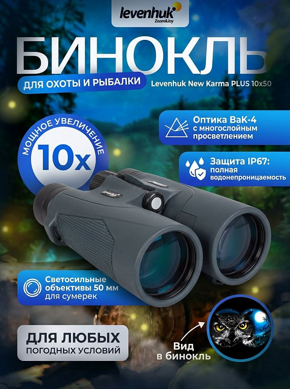 Светосильный полевой бинокль Levenhuk New Karma PLUS 10x50 с Roof-призмами BaK-4, выносом зрачка 18 мм и межзрачковым расстоянием 56–74 мм для егерей и спасателей в обрезиненном корпусе IP67 весом 1 кг