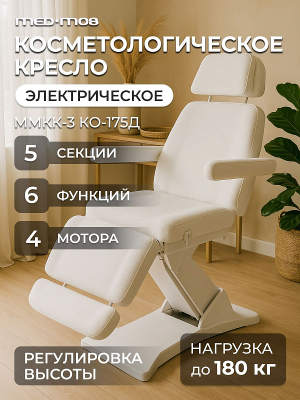 Кресло косметологическое электрическое Мед-Мос ММКК-3 (КО-175Д-00) белое, 4 мотора, 6 функций