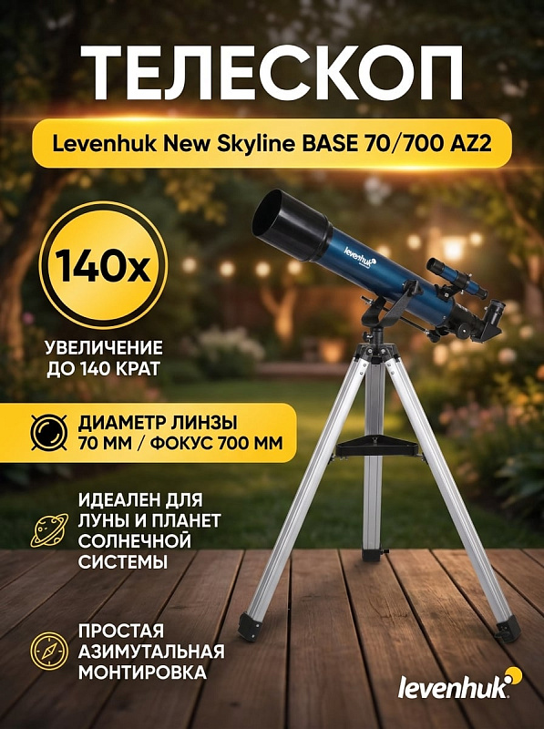 Рефракторный телескоп Levenhuk New Skyline BASE 70/700 AZ2 с просветленной стеклянной оптикой, реечным фокусером, монтировкой и алюминиевым штативом 700–1310 мм для семейных астрономических наблюдений