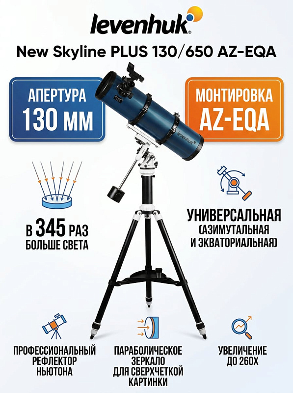 Рефлектор Ньютона Levenhuk New Skyline PLUS 130/650 AZ-EQA со стеклянной параболической оптикой 130 мм, светосилой f/5 и увеличением до 260 крат на азимутально-экваториальной монтировке для любителей астрономии