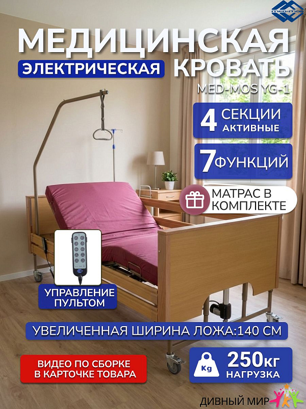 Кровать электрическая Med-Mos YG-1 140 см, 4 секции, ЛДСП светлое дерево, с матрасом