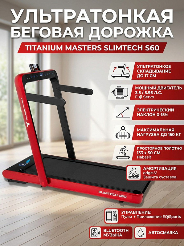 Складная электрическая беговая дорожка Titanium Masters Slimtech S60 с ортопедическим полотном Habasit 2.5 мм, электронаклоном 0-15%, мотором 3.5 л.с. и съемными поручнями для ходьбы, бега и реабилитации