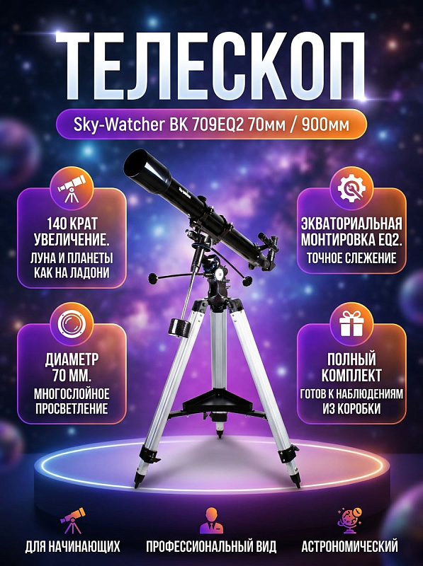 Линзовый телескоп-рефрактор Sky-Watcher BK 709EQ2 с просветленным ахроматическим объективом 70 мм, экваториальной монтировкой EQ2 с микрометрическим наведением, алюминиевым штативом 710–1230 мм, окулярами и линзой Барлоу