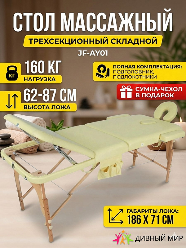 Стол массажный переносной с деревянной рамой JF-AY01 3-секционный бежевый