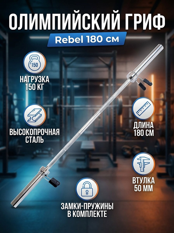 Гриф прямой REBEL 72" хром с замками