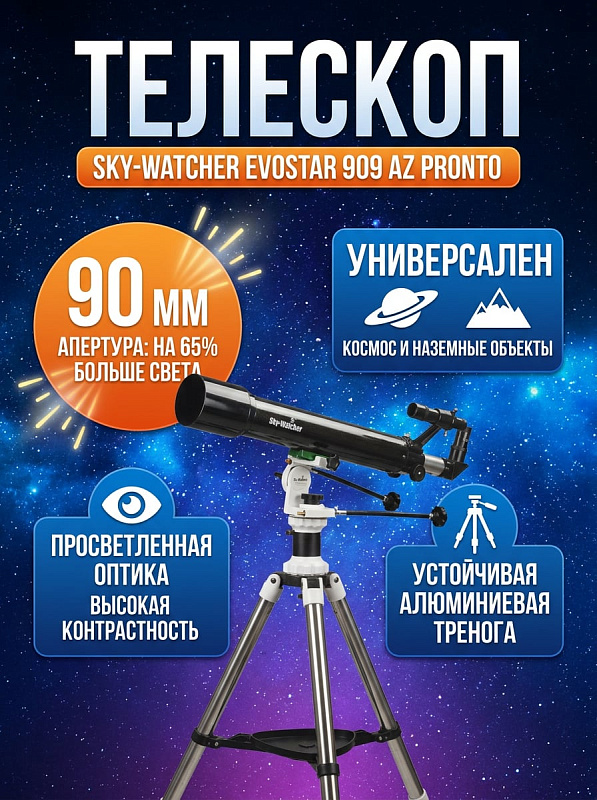 Ахроматический телескоп-рефрактор Sky-Watcher Evostar 909 AZ PRONTO с алюминиевой треногой Star Adventurer 785–1500 мм, монтировкой с вращением на 360° и призмой 90° для планетных и ландшафтных наблюдений