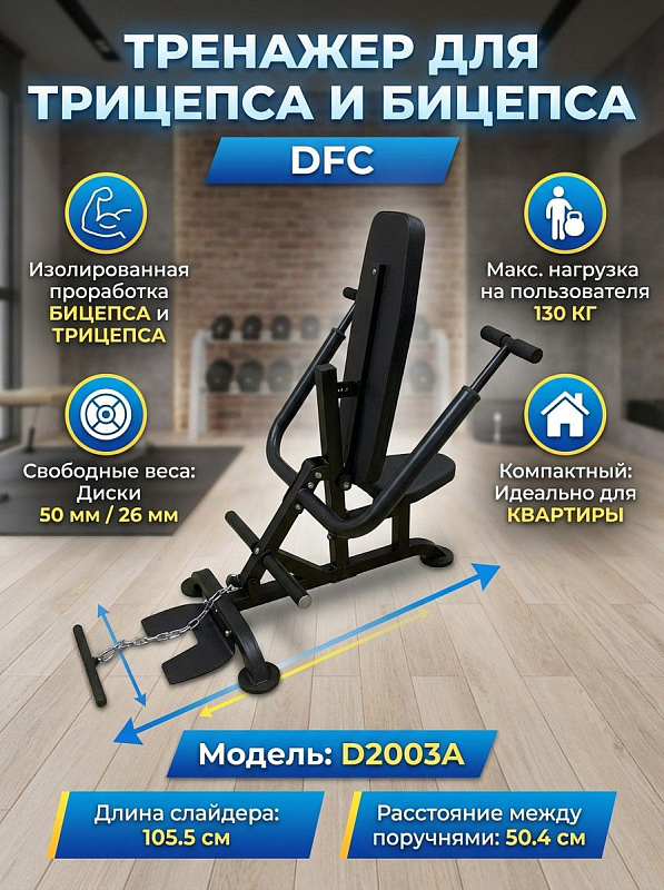 Тренажер для трицепса DFC D2003A