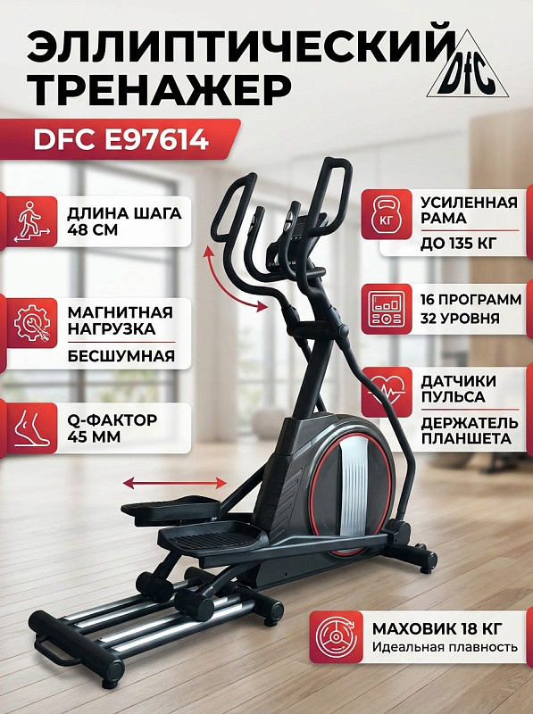 Эллиптический тренажер DFC E97614