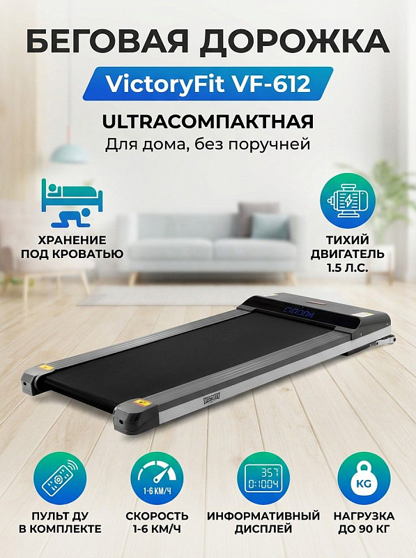 Ультратонкая электрическая беговая дорожка VictoryFit VF-612 без поручней с габаритами 135х58х15 см для ходьбы дома, двигателем QPOWER 1.5-2 л.с., полотном 111х41 см, пультом ДУ и допустимой нагрузкой до 90 кг