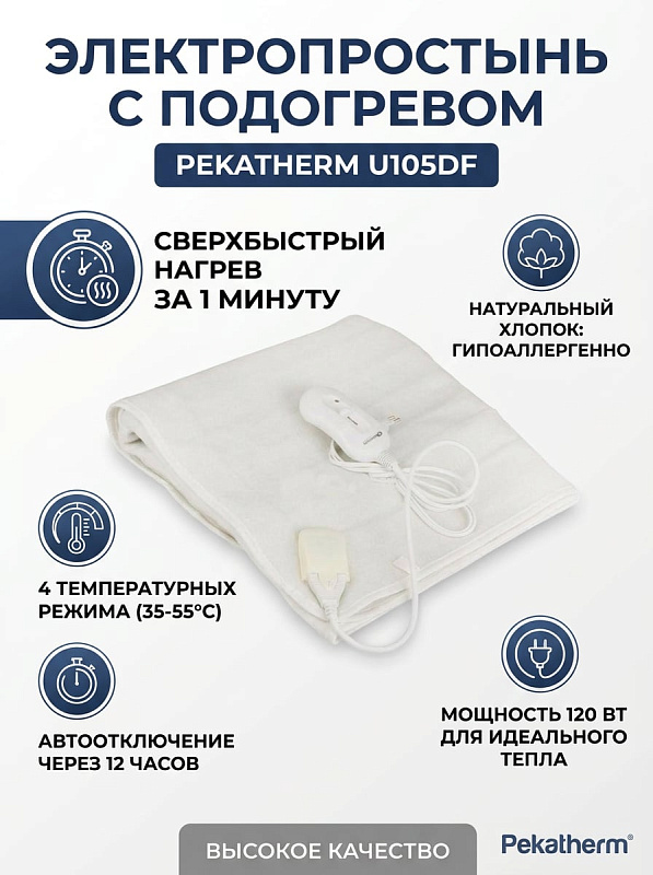 Электропростынь PEKATHERM U105DF 70x150 см, 4 режима, хлопок, 120 Вт, автоотключение