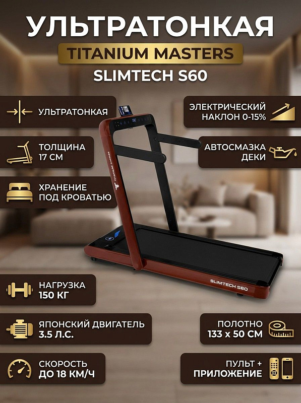 Ультратонкая складная беговая дорожка Titanium Masters Slimtech S60 с мотором 3.5 л.с. и нагрузкой до 150 кг для ходьбы и реабилитации: полотно Habasit 133х50 см, подъем 0–15%, съемные поручни и корпус толщиной 17 см