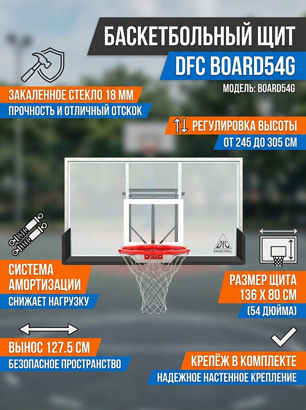 Настенный баскетбольный щит DFC BOARD54G из закаленного стекла 136х80 см с амортизационным кольцом R3 диаметром 45 см, поворотной регулировкой высоты от 245 до 305 см и выносом 127,5 см для взрослых и детей