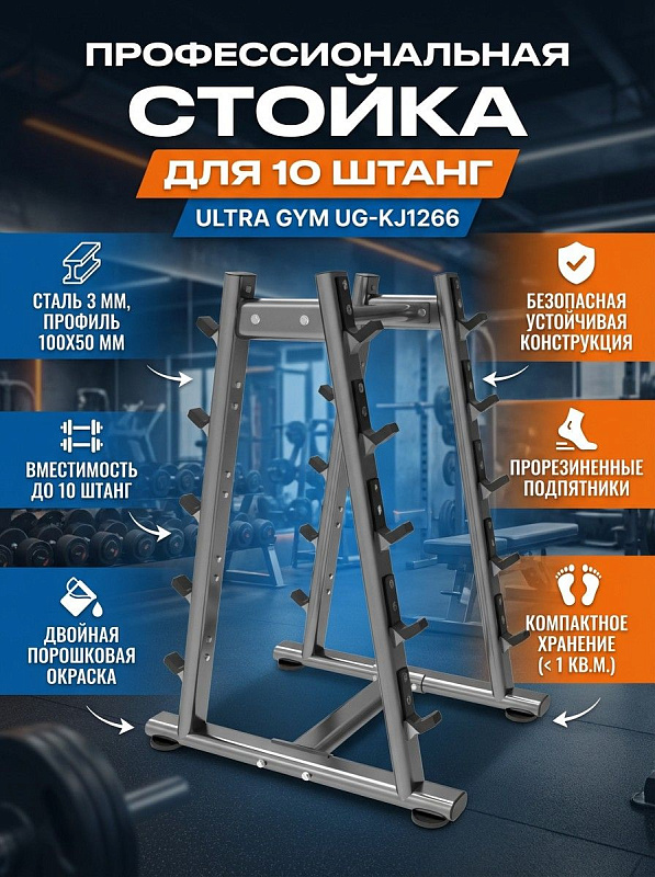 Стойка для штанг Ultra Gym UG-KJ1266