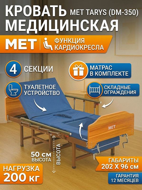Четырехсекционная кровать-кресло MET DM-350 (MET TARYS) для ухода за лежачими больными с винтовой регулировкой секций, выдвижным туалетным устройством, матрасом и стальным ложем 195х90 см с нагрузкой до 200 кг