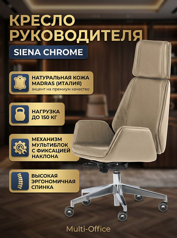 Бежевое эргономичное кресло руководителя Multi-Office SIENA CHROME (Sl) A с высокой спинкой, цельными накладными подлокотниками, газлифтом и металлической базой с предельной нагрузкой до 150 кг для офиса и дома