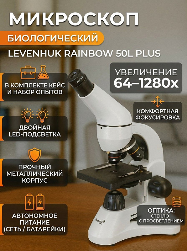 Световой микроскоп Levenhuk Rainbow 50L PLUS Moonstone в металлическом корпусе с увеличением 64–1280 крат, наклонной насадкой 45°, тремя объективами, комбинированной LED-подсветкой, набором для опытов K50 и кейсом