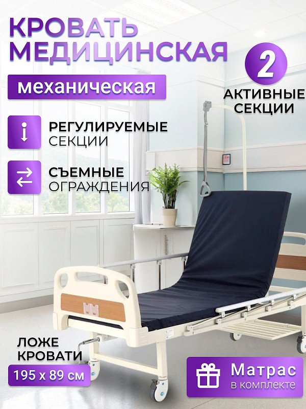Кровать медицинская механическая MED-MOS E-17B 2 секции, ABS, уголки, с матрасом