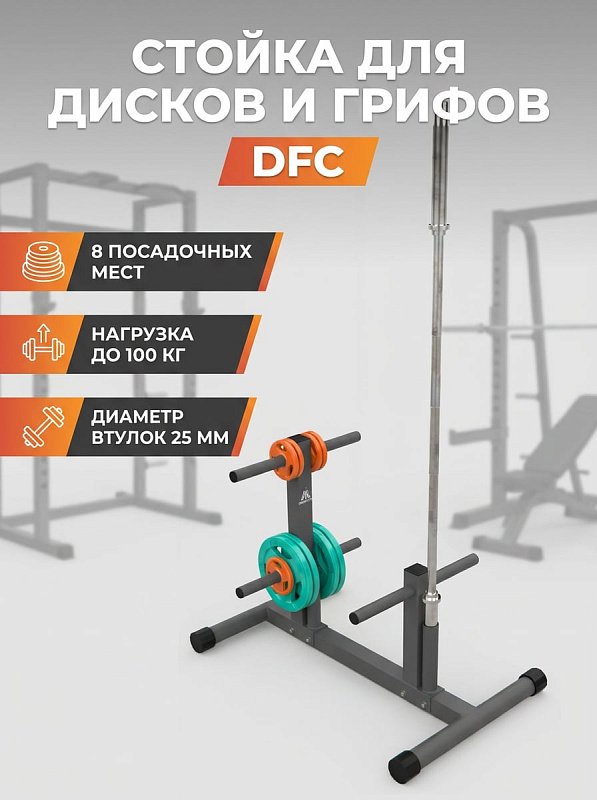 Стальная А-образная стойка DFC из профиля 40х40х1,2 мм для хранения дисков 25–26 мм с 7–8 посадочными втулками по 15 см, рассчитанная на нагрузку до 100 кг для домашних спортзалов и секций, размер 65х40х48 см