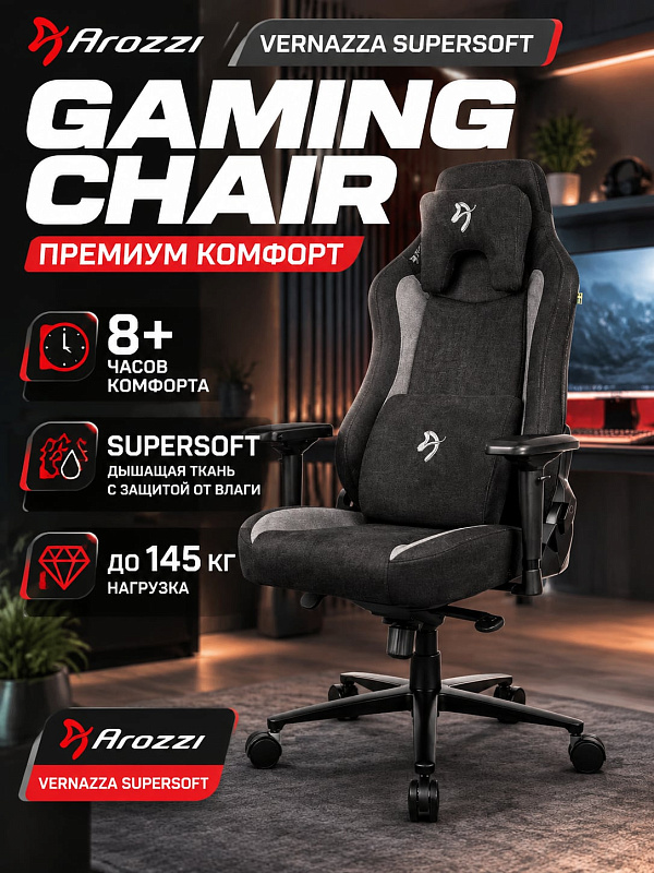 Игровое компьютерное кресло Arozzi Vernazza SuperSoft с дышащей тканью, формованной пеной до 70 кг/м³, алюминиевой базой на 145 кг, регулировкой высоты 48–57 см и анатомическими подушками для поддержки спины
