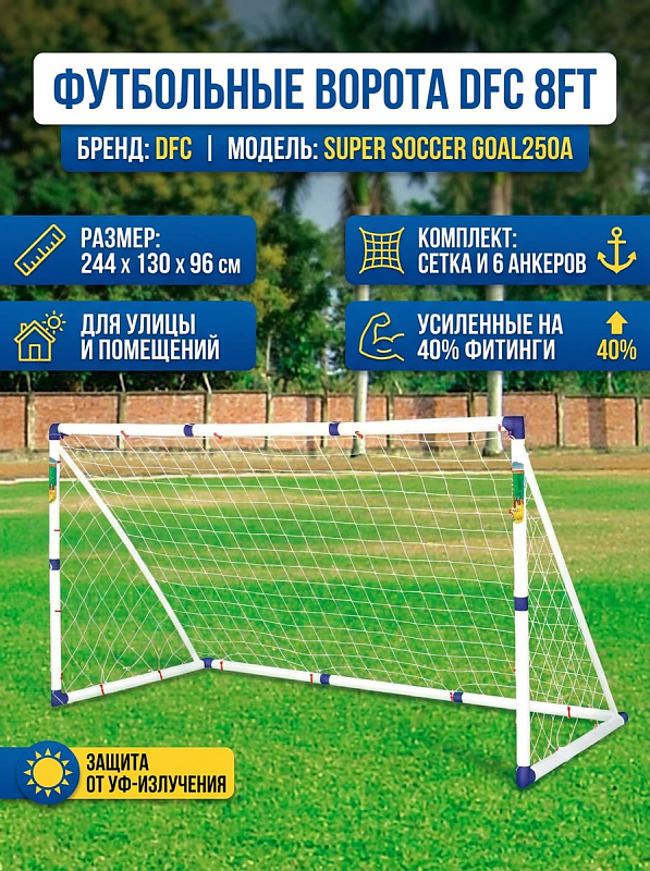 Футбольные ворота DFC 8ft Super Soccer GOAL250A