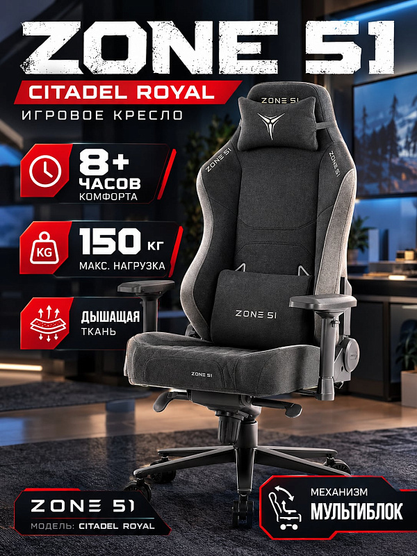 Эргономичное кресло ZONE 51 CITADEL Royal из серой дышащей ткани со стальной крестовиной до 150 кг, регулировкой высоты 465–550 мм, наклоном спинки 90–160° и 4D-подлокотниками для геймеров и офисных сотрудников