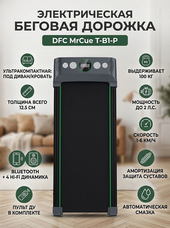 Электрическая ультратонкая дорожка DFC MrCue T-B1-P без поручней для ходьбы дома с полотном 40х110 см, двигателем 0,65 л.с., скоростью до 6 км/ч, декой 12 мм, LED-дисплеем и пультом управления под вес до 100 кг