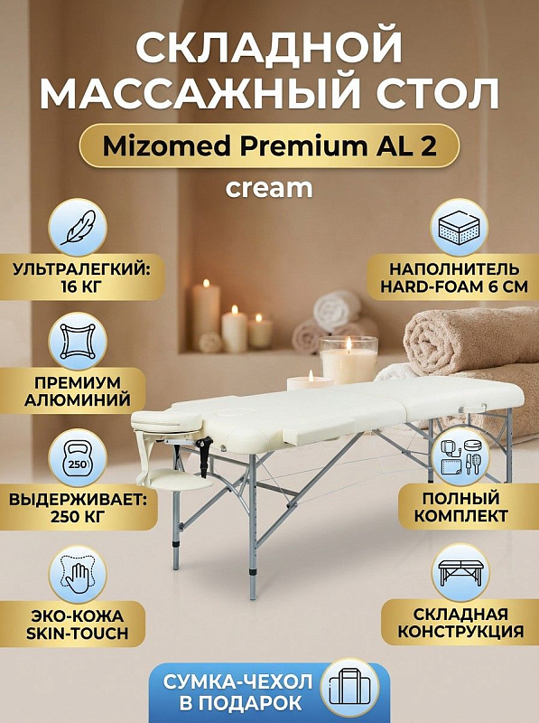 Двухсекционный складной массажный стол Mizomed Premium AL 2 cream с деревянной рамой, алюминиевыми ножками до 91 см, пеной Hard-Foam 6 см и съемным подголовником для косметологов, лешмейкеров и мастеров массажа