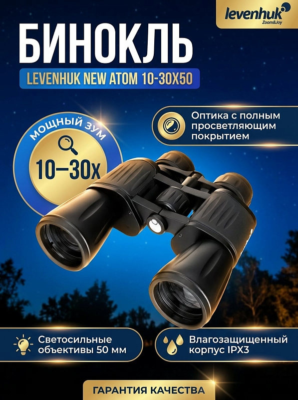 Панкратический бинокль Levenhuk New Atom 10–30x50 в алюминиевом обрезиненном корпусе IPX3 с межзрачковым расстоянием 56–72 мм, ближним фокусом 8,2 м и тканевым чехлом для охотников, туристов и натуралистов