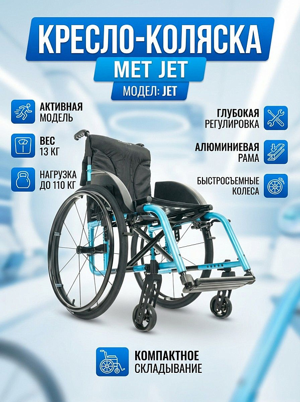 Механическая активная кресло-коляска MET JET с двойной складной рамой из алюминиевого сплава, регулировкой положения задних колес 610 мм и передних вилок 102 мм для самостоятельного передвижения дома и на улице