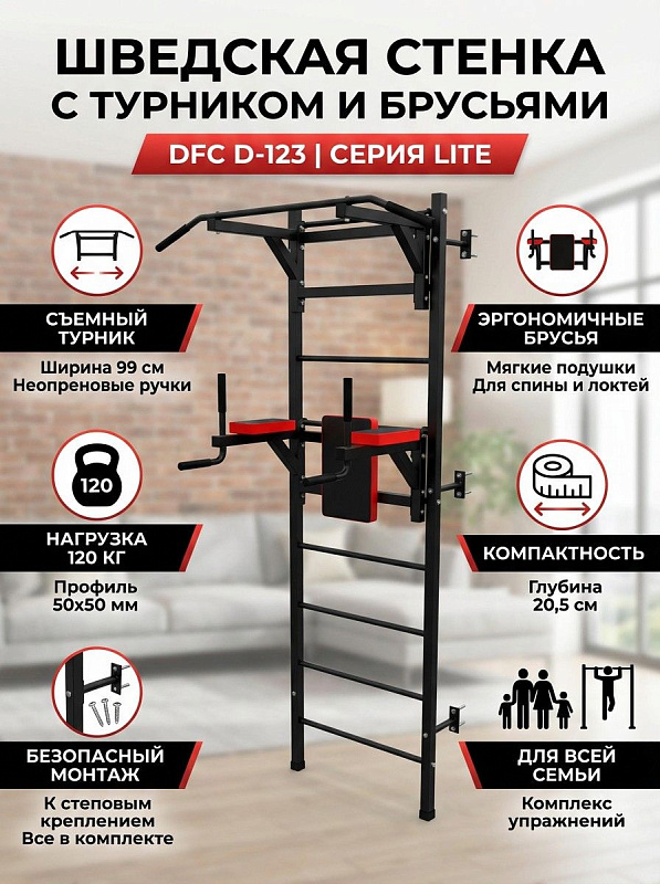 Металлическая шведская стенка DFC D-123 компактной серии Lite в комплекте с турником и брусьями — универсальный спортивный комплекс для гимнастических тренировок и общефизических упражнений дома