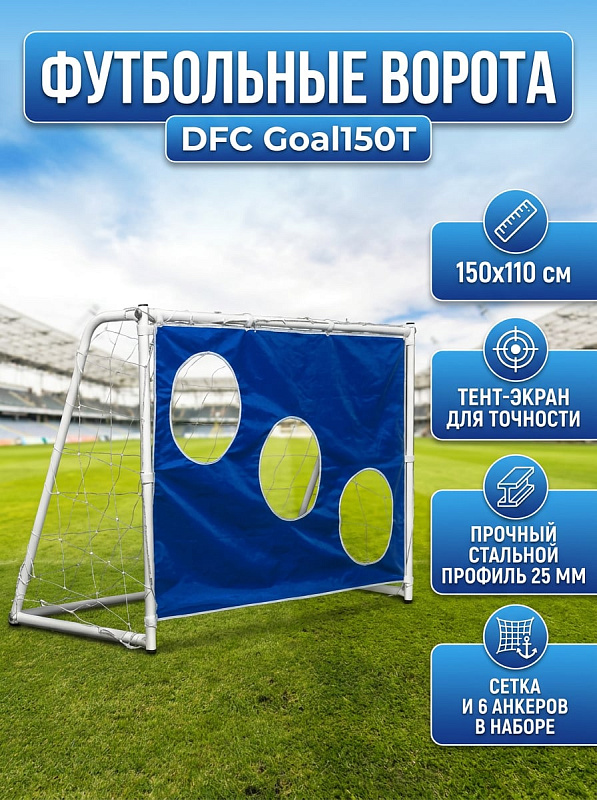 Ворота игровые для футбола DFC Goal150T