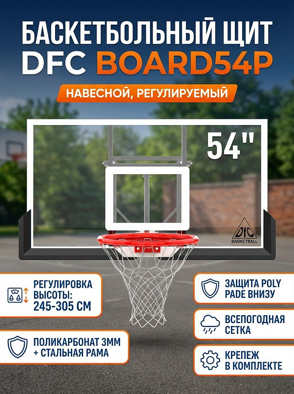 Баскетбольный щит с кольцом DFC BOARD54P