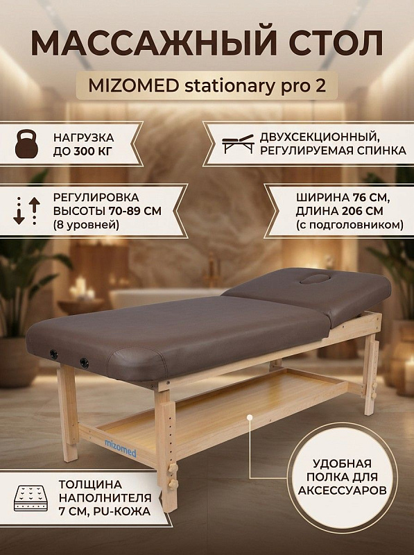 Стационарная кушетка Mizomed Stationary Pro 2 цвета кофе для массажа и терапии с деревянным каркасом до 300 кг, ложем 186х76 см из PU-кожи, мягким слоем 7 см, съемным подголовником и регулировкой высоты 70-89 см