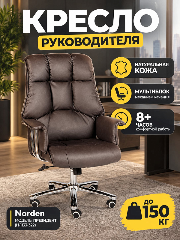 Кожаное кресло руководителя Norden Президент H-1133-322 с регулировкой сиденья 50–58 см, наполнителем из пенополиуретана, стальной хромированной базой до 150 кг, спинкой 76 см, подголовником и накладками из экокожи